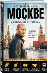 Путеводитель по Москве с Джейсоном Стетхэмом - Фото 3