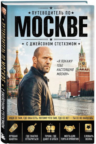 Путеводитель по Москве с Джейсоном Стетхэмом