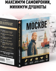 Путеводитель по Москве с Джейсоном Стетхэмом - Фото 7