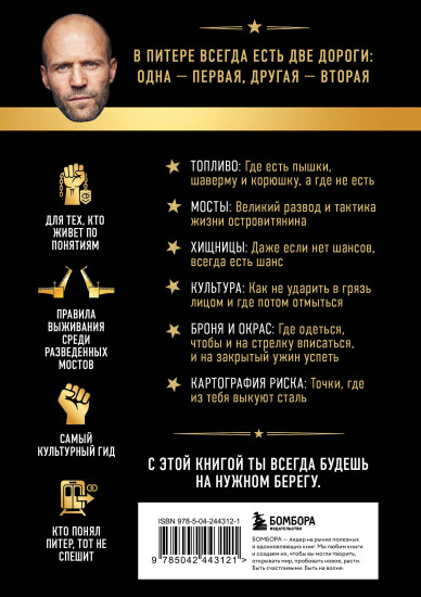 Путеводитель по Питеру с Джейсоном Стетхэмом