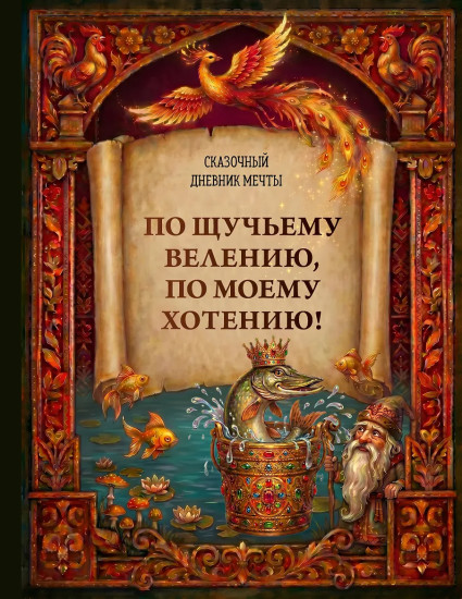 Сказочный дневник мечты «По щучьему велению, по моему хотению!»