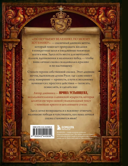 Сказочный дневник мечты «По щучьему велению, по моему хотению!»