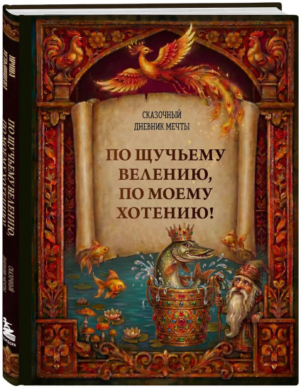 Сказочный дневник мечты «По щучьему велению, по моему хотению!»