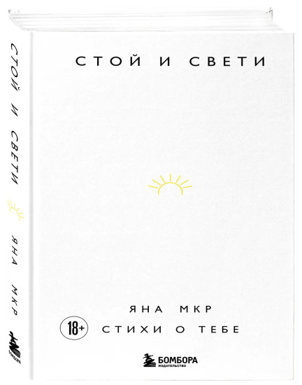 Стой и свети. Стихи о тебе