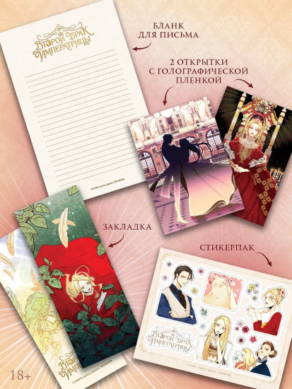 Второй брак императрицы. Том 1. Комплект из книги и мерча