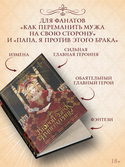 Второй брак императрицы. Том 1. Комплект из книги и мерча