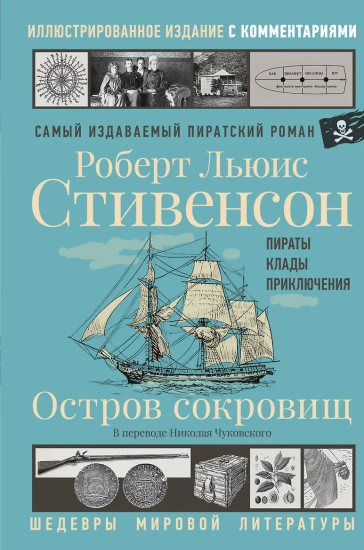 Остров сокровищ
