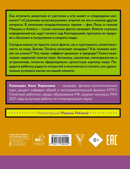 Сказочное естествознание