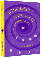 Натальная астрология. Карманный гид - Фото 2