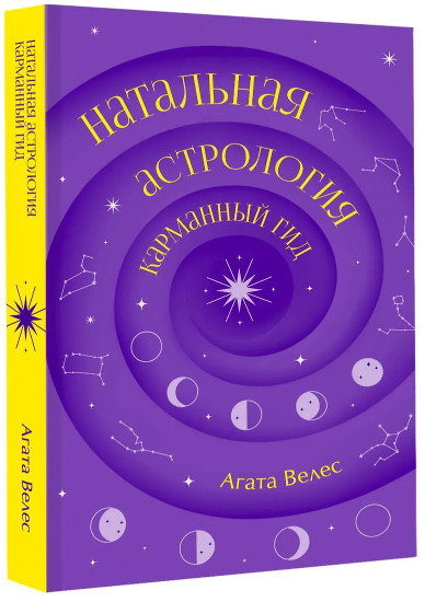 Натальная астрология. Карманный гид