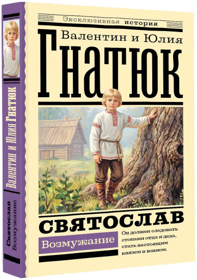 Святослав. Возмужание
