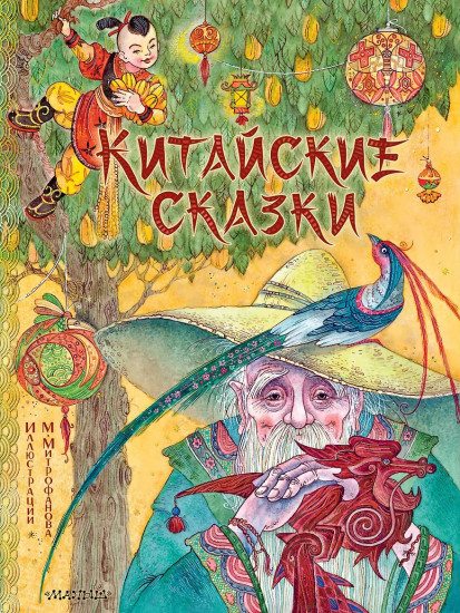 Китайские сказки