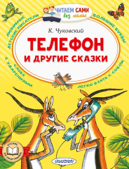 Телефон и другие сказки - Фото 1