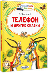 Телефон и другие сказки - Фото 3