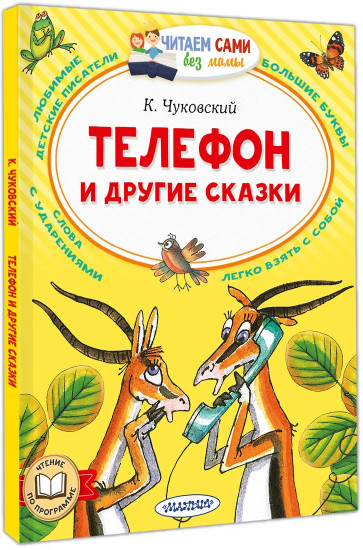 Телефон и другие сказки