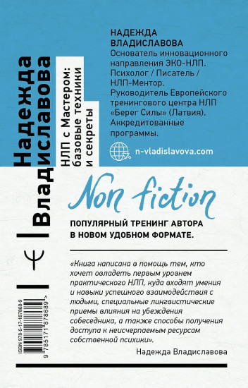 НЛП с Мастером. Базовые техники и секреты