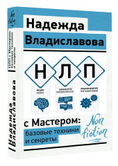 НЛП с Мастером. Базовые техники и секреты - Фото 2