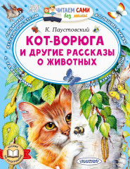 Кот-ворюга и другие рассказы о животных - Фото 1