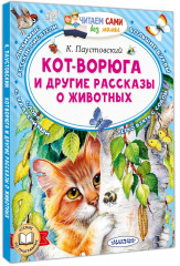 Кот-ворюга и другие рассказы о животных - Фото 3