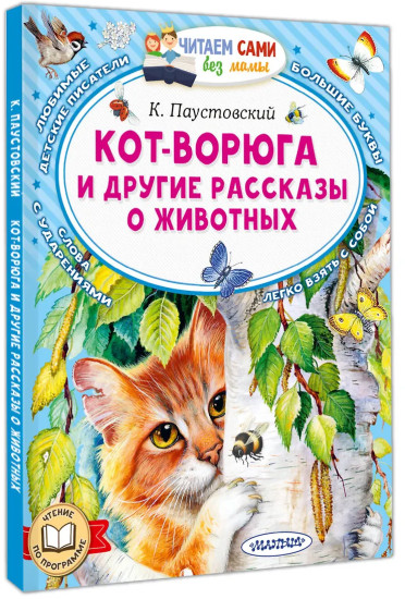 Кот-ворюга и другие рассказы о животных