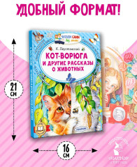 Кот-ворюга и другие рассказы о животных - Фото 6