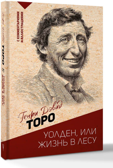 Уолден, или жизнь в лесу