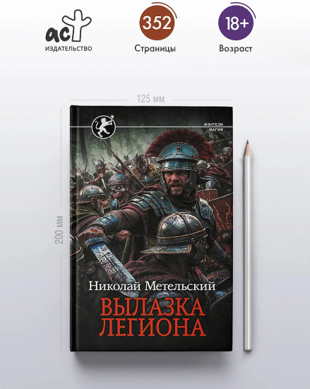 Вылазка легиона