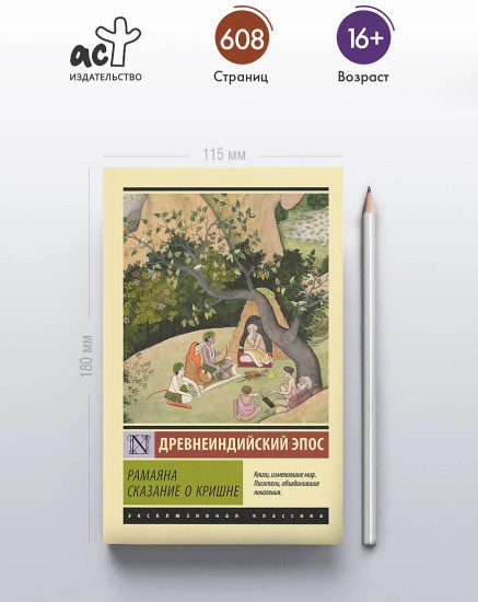 Рамаяна. Сказание о Кришне