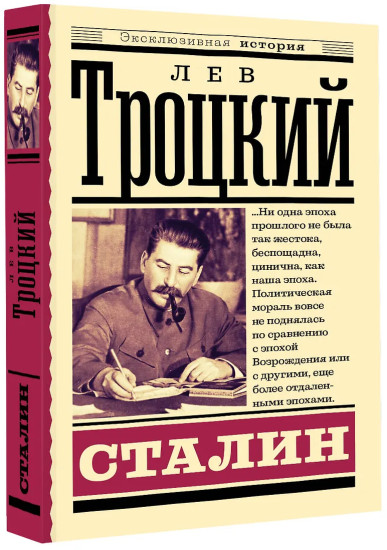 Сталин