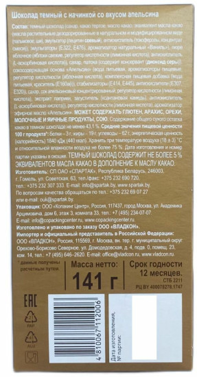 Шоколад темный со вкусом апельсина
