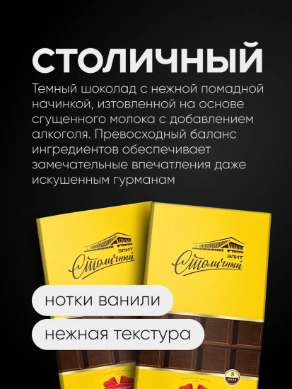 Шоколад темный с начинкой «Столичный Элит»