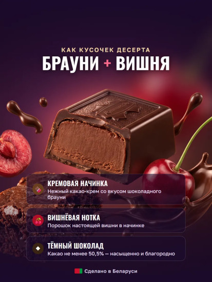 Шоколад темный с начинкой «Вишневый Брауни»