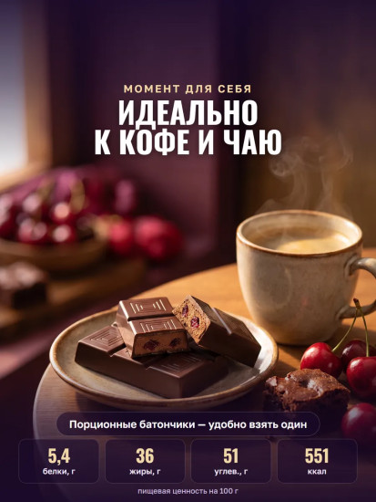 Шоколад темный с начинкой «Вишневый Брауни»