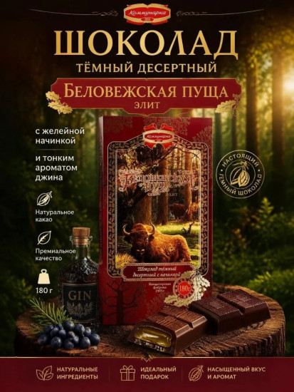 Шоколад темный с начинкой «Беловежская пуща Элит»
