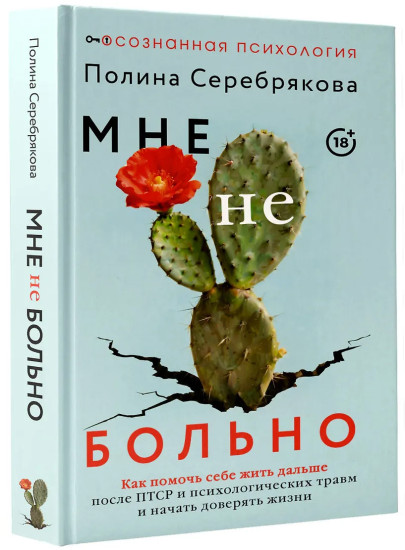 Мне не больно. Как помочь себе жить дальше после ПТСР и психологических травм и начать доверять жизни