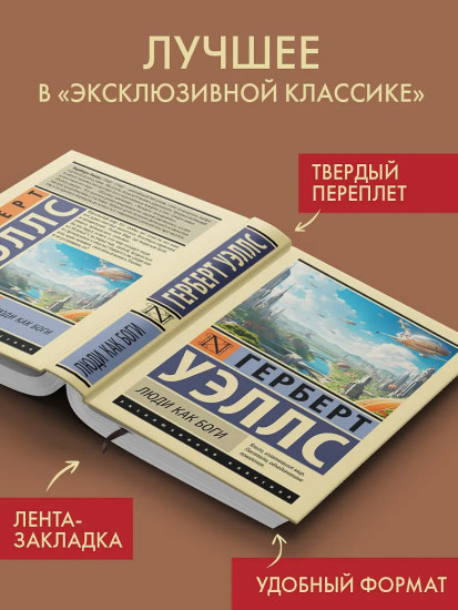 Люди как боги
