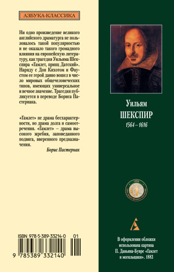 Гамлет