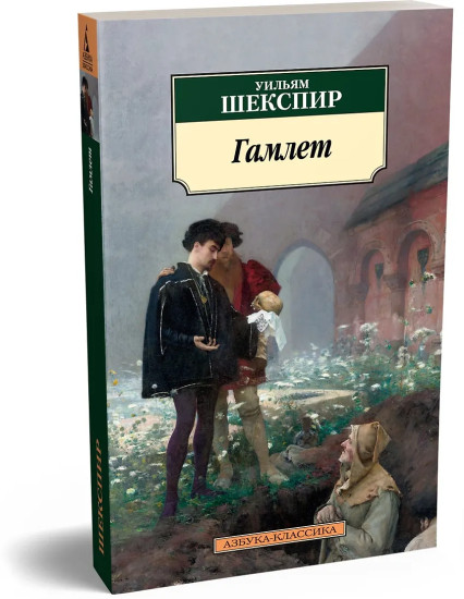 Гамлет