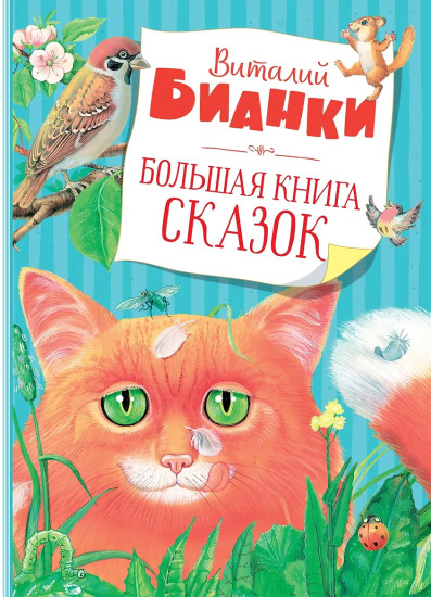 Большая книга сказок