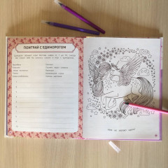 Личный дневник. Мой единорог и Я - Фото 1