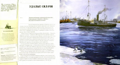 Книга-путешествие. Ледоколы. Покорение Арктики - Фото 1