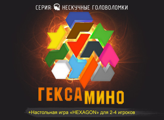 Игра-головоломка «Гексамино»