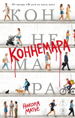 Коннемара - Фото 2