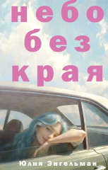 Небо без края - Фото 2
