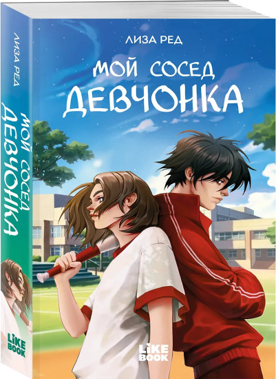 Мой сосед девчонка