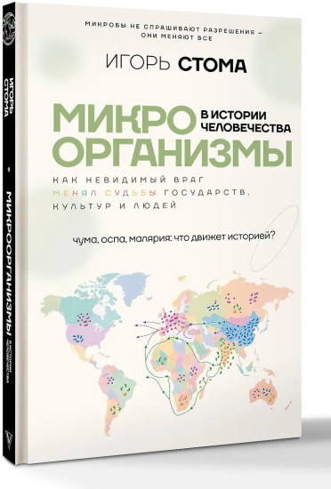 Микроорганизмы в истории человечества