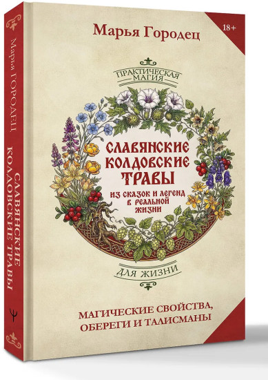 Славянские колдовские травы из сказок и легенд в реальной жизни