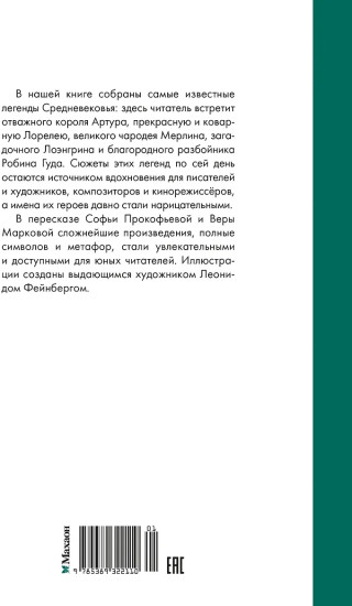 Робин Гуд. 12 знаменитых легенд в пересказе для детей