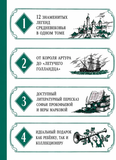 Робин Гуд. 12 знаменитых легенд в пересказе для детей