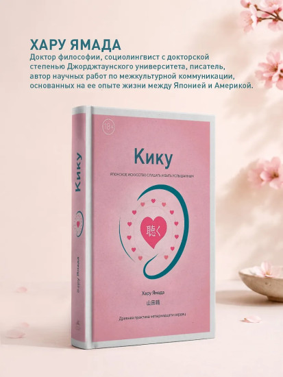 Кику. Японское искусство слушать и быть услышанным